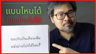 การขอปรับเงินเดือนขึ้นหลังพ้นโปร แบบไหนทำได้ แบบไหนทำไม่ได้