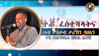 'ተራ ፈስቲቫላትና ኣብ ምዕቃብ ባህልን ታሪኽ' - ምስ ሃይለሚካኤል ሃ/ስላሴ (ሊንጎ)