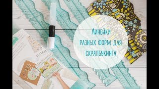 Обзор линеек разных форм для скрапбукинга