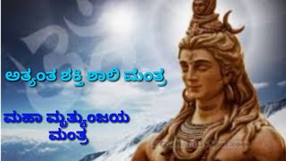 ತುಂಬಾ ಪವರ್ ಫುಲ್ ಮಂತ್ರ/Maha Mrutyunjaya Mantra with Lyrics/ಮಹಾ ಮೃತ್ಯುಂಜಯ ಮಂತ್ರ