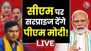 Delhi New Government: Delhi में अब नई सरकार के गठन का काउंटडाउन शुरू | PM Modi | Delhi CM