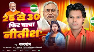 25 से 30 फिर चाचा नितीश//कालू पटेल//न्यू राजनीति गीत 2025 Kalu Patel Nes Song