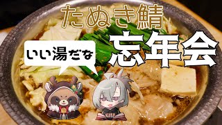 【飲酒雑談】†たぬき鯖忘年会　2022　鯖内凸待ちあり†【逆神刹忌/VTuber】