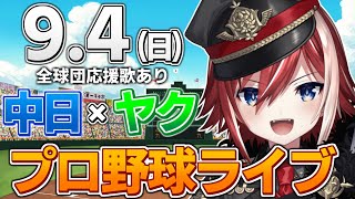 【プロ野球ライブ】中日ドラゴンズvs東京ヤクルトスワローズのプロ野球観戦ライブ9/4(日)中日ファン、ヤクルトファン歓迎！！！【プロ野球速報】【プロ野球一球速報】#中日ドラゴンズ #中日戦