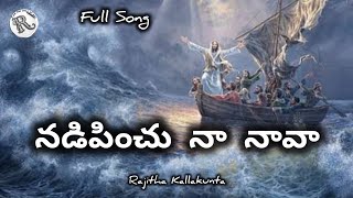 నడిపించు నా నావా 🙌 #jesuschrist @ChildOfGodrajitha7081#jesus#jesuschristsongs #teluguchristiansongs