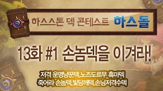 [HearthStone] 하스돌 13화 #1 손놈덱을 이겨라! 슈퍼하스K!_150521