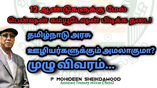 12 ஆண்டுகளுக்கு மேல் பென்ஷன் கம்யூடேசன்பிடிக்க தடை!தமிழ்நாடுஅரசு ஊழியர்களுக்கும் அமலாகுமா?முழுவிவரம்