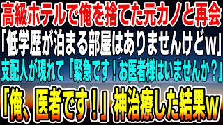 【感動する話】俺を捨てた元カノと高級ホテルで再会「低学歴が泊まる部屋はないんだけどｗ」→突然、支配人が現れて「緊急です！お医者様はいませんでしょうか？」と言われたので俺は…【いい話】【泣ける話】