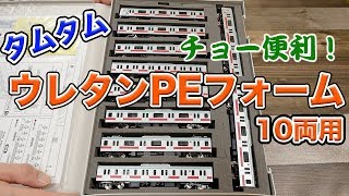 10両編成が収納できるウレタンPEフォーム【タムタム】