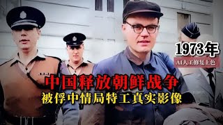 1973年美国中情局特工在我国服刑21年被释放真实影像