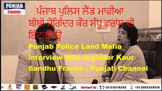 ਪੰਜਾਬ ਪੁਲਿਸ ਲੈਂਡ ਮਾਫੀਆ  Punjab Police Land Mafia_ interview Bibi Joginder Kaur Sandhu France : PCFR