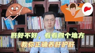 肝好不好，看看这四个地方就知道，中医教你正确养肝护肝