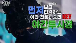 ★야간투시경★ 먼저 보고 먼저 타격하는 야간 전장의 승리KEY [방산톡톡] | 국방홍보원