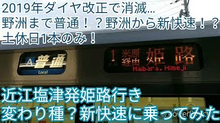 【2019年ダイヤ改正で消滅…】【土休日1本のみ！】【野洲で種別変更！？】近江塩津発姫路行き変わり種？新快速に乗ってみた