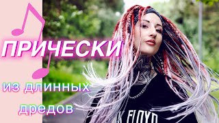 ПРИЧЕСКИ ИЗ ДЛИННЫХ ДРЕДОВ: пошаговый гайд/ меры предосторожности/ уход за дредами