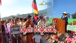 ပွႆးပီမႂ်ႇတႆး ဝဵင်းမိူင်းပၼ်ႇ