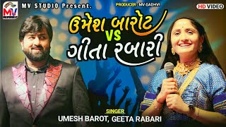 Umesh Barot Vs Geeta Rabari : New Song | Mv Studio