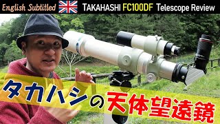 夢のタカハシ！フローライト・アポクロマート天体望遠鏡FC100DFレビュー Eng. TAKAHASHI FC100DF Telescope Review