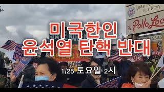 미국 현지 탄핵반대 집회 윤석열 석방 #탄핵반대 #미국 #현지 #미국현지 #한인사회