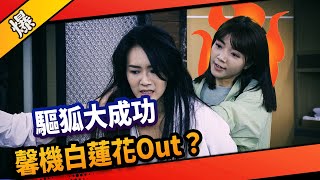 《八點檔搶先爆》市井豪門 EP223 驅狐大成功  馨機白蓮花Out？