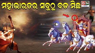 ମହାଭାରତର ସବୁଠୁ ବଡ ମିଛ | Odia Devotional #dtvodia