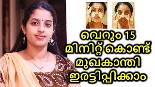 വെറും 15 മിനിറ്റ് കൊണ്ട് ഒരു അടിപൊളി  ഫേസ്‌പാക്ക് || 15 MINUTES BRIGHTENING FACE PACK