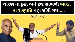 પ્રથમ વખત ભારત ના રાષ્ટ્રપતિએ સાંભળ્યા દુહા અને છંદ || મોરારીબાપુ ની રામકથામાં બનેલ પ્રસંગ