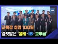 2022. 10. 10. 교육감 취임 100일…열쇳말은 '생태·IB·교부금'