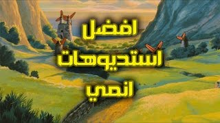 افضل 5 استديوهات انمي