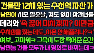 [반전 신청사연] 건물만 여러개 있는 자산가 남편이 시댁 모임날 재혼할 사람 데려오는데 즉시 남편 건물이 내 명의 되는데/사연카페/실화사연/썰