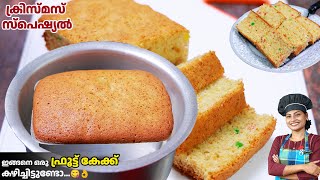 നിമിഷ നേരത്തിൽ ഒരു ഫ്രൂട്ട് കേക്ക് | No Oven Kerala Style Kadai Fruit Cake| Christmas Special Cake