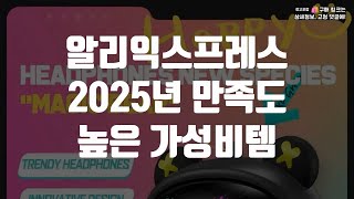 알리익스프레스 2025년 만족도 높은 가성비템 추천