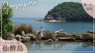 【仙人も推した】美しい海・山・温泉・船in仙酔島（せんすいじま）