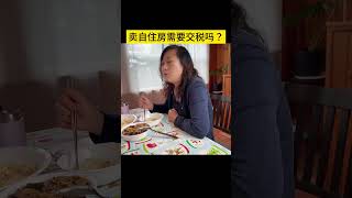 卖自住房需要交税吗？ #房地产 #税务规划