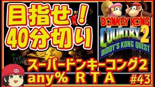 【RTA】40分切り目指せ！スーパードンキーコング2 any%タイムアタック #44【DKC2 any% Speedrun for 39m】