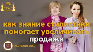 Как знание стилистики позволяет увеличивать продажи