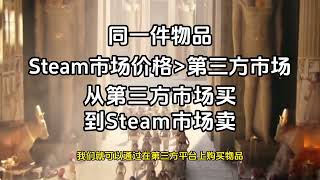 近期有小伙伴通过第三方的方式进行倒余额，导致steam账号红信，建议大家自己动手#steam倒余额 #steam游戏 #steam夏促必看