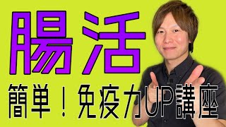 【免疫力アップ講座】②腸活　簡単に免疫力を上げる方法2/4