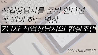 직업상담사를 준비 한다면 꼭 봐야 하는 영상! 7년차 직상사가 말하는 현실