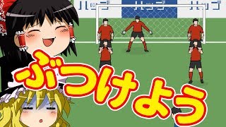 ゆっくり実況 こんなん100 ぶつけたくなる こんなフリーキックはイヤだpart1 アプリゲー Video Klip Mp4 Mp3 ゆっくり実況 こんなん100 ぶつけたくなる こんなフリーキックはイヤだpart1 アプリゲー Video Klip Mp4 Mp3