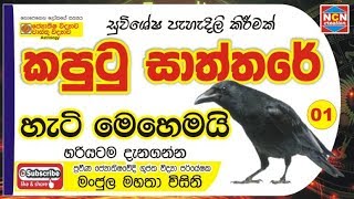 #Astrology_EP18 | කපුටු සාස්තරේ හැටි මෙන්න මෙහෙමයි.| Kaputu saththare