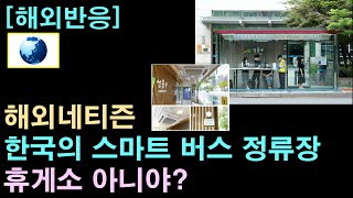 [해외반응] 해외네티즌 "한국의 스마트 버스 정류장"