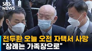 전두환 오늘 오전 자택서 사망…\