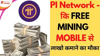 PI Network - बिना investment के लाखो कमाने का मौका - Mine free PI coin using mobile