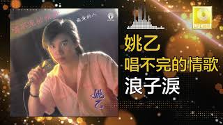 姚乙 Yao Yi -  浪子淚 Lang Zi Lei (Original Music Audio)