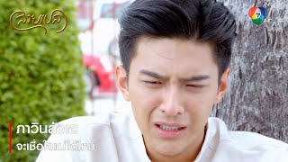 ภาวินลังเลจะเชื่อใจแม่ได้ไหม | ตอกย้ำความสนุก สายเปล EP.29 | Ch7HD