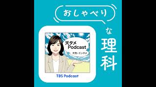 #71【ゲスト回 @天タメPodcast】気象予報士が「うらやましい！」と思った学び（w/長谷部愛さん）