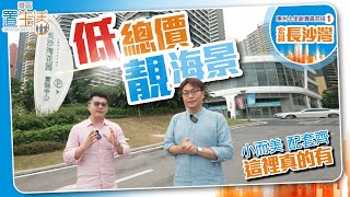 低總價靚海景【十里銀灘最前排 | 宏昌長沙灣 | 第一集】小而美配套齊 | 這裡真的有 | 惠州樓盤 | 高鐵物業 | 大灣區物業 | 投資大灣區 | 粵港澳大灣區