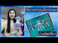 สื่อการสอนบ้านคุณครู ep14