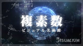 【一度は見ておきたい！】複素数を色々な方法で可視化 / 鑑賞して楽しむ虚数の幻想世界